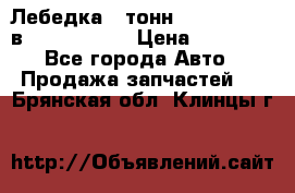 Лебедка 5 тонн (12000 LB) 12в Running Man › Цена ­ 15 000 - Все города Авто » Продажа запчастей   . Брянская обл.,Клинцы г.